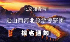 北京知青网赴山西河北旅游考察团报名通知