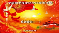  北京知青网全国知青大型纪念活动系列通知（一）